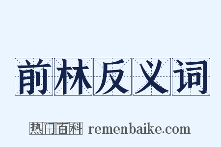 前林反义词是什么意思的图片